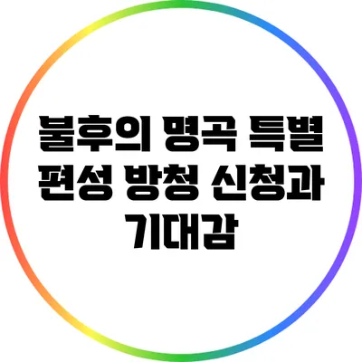 불후의 명곡 특별 편성 방청 신청과 기대감