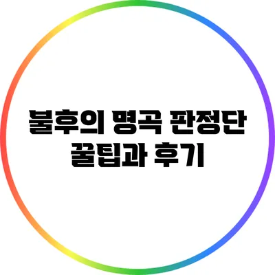 불후의 명곡 판정단 꿀팁과 후기