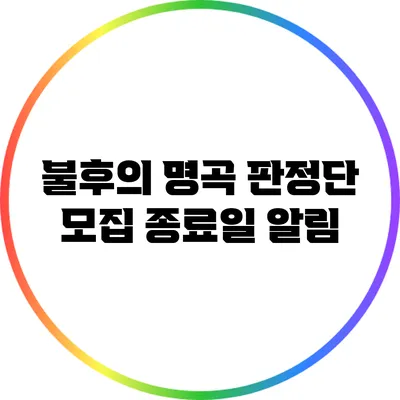 불후의 명곡 판정단 모집 종료일 알림