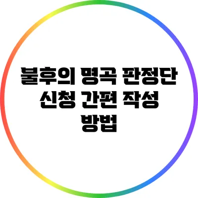 불후의 명곡 판정단 신청 간편 작성 방법