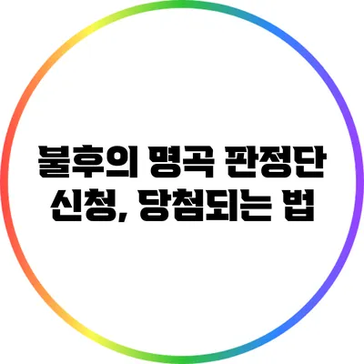 불후의 명곡 판정단 신청, 당첨되는 법