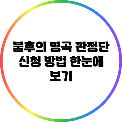 불후의 명곡 판정단 신청 방법 한눈에 보기