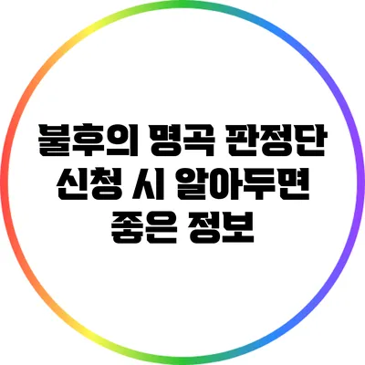 불후의 명곡 판정단 신청 시 알아두면 좋은 정보