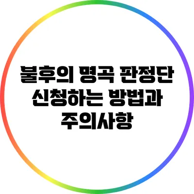 불후의 명곡 판정단 신청하는 방법과 주의사항