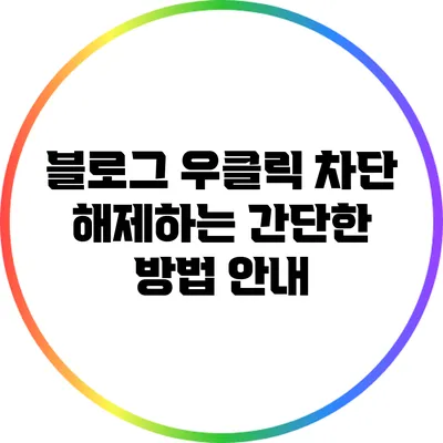 블로그 우클릭 차단 해제하는 간단한 방법 안내