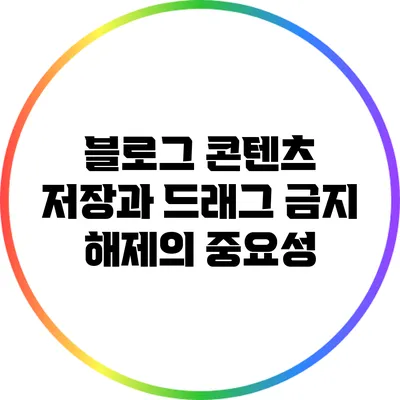 블로그 콘텐츠 저장과 드래그 금지 해제의 중요성