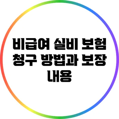 비급여 실비 보험 청구 방법과 보장 내용