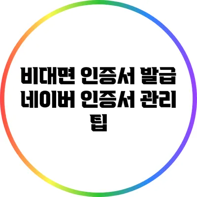 비대면 인증서 발급: 네이버 인증서 관리 팁