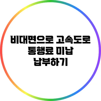 비대면으로 고속도로 통행료 미납 납부하기