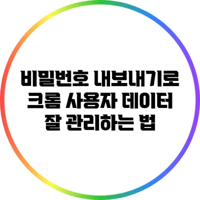 비밀번호 내보내기로 크롬 사용자 데이터 잘 관리하는 법