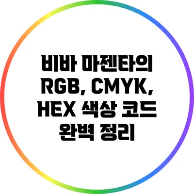 비바 마젠타의 RGB, CMYK, HEX 색상 코드 완벽 정리