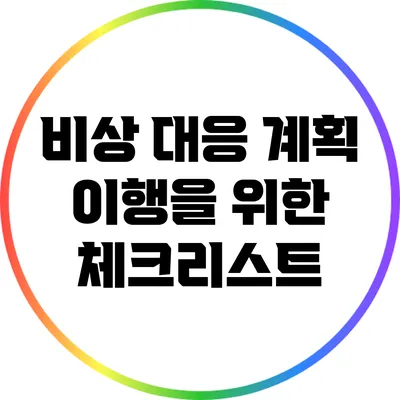 비상 대응 계획 이행을 위한 체크리스트