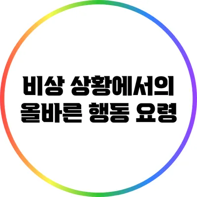 비상 상황에서의 올바른 행동 요령