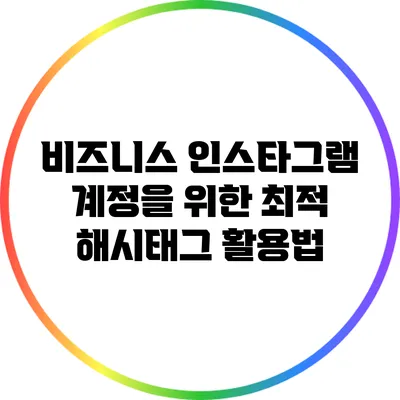 비즈니스 인스타그램 계정을 위한 최적 해시태그 활용법