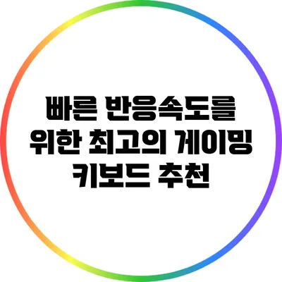 빠른 반응속도를 위한 최고의 게이밍 키보드 추천