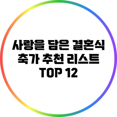 사랑을 담은 결혼식 축가 추천 리스트 TOP 12
