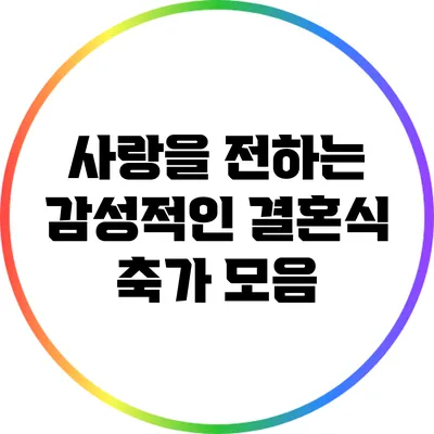 사랑을 전하는 감성적인 결혼식 축가 모음