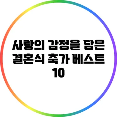 사랑의 감정을 담은 결혼식 축가 베스트 10