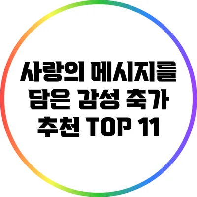 사랑의 메시지를 담은 감성 축가 추천 TOP 11