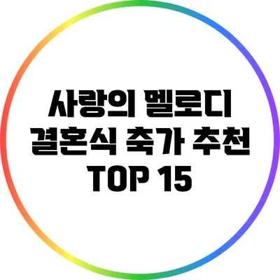 사랑의 멜로디: 결혼식 축가 추천 TOP 15
