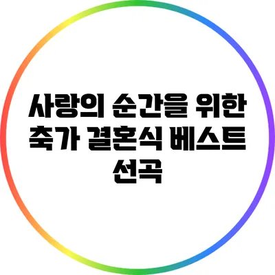 사랑의 순간을 위한 축가: 결혼식 베스트 선곡