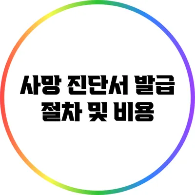 사망 진단서 발급 절차 및 비용