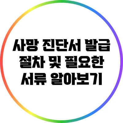 사망 진단서 발급 절차 및 필요한 서류 알아보기