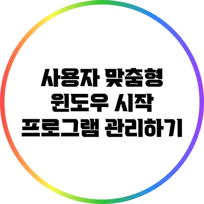 사용자 맞춤형 윈도우 시작 프로그램 관리하기