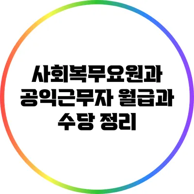 사회복무요원과 공익근무자: 월급과 수당 정리