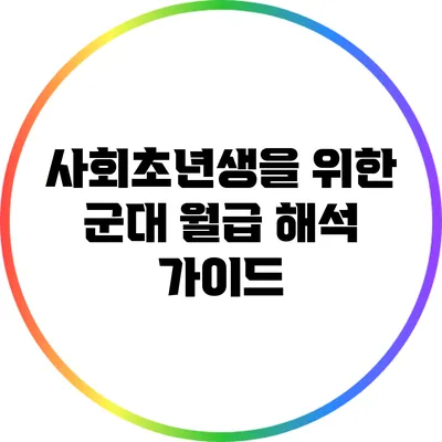 사회초년생을 위한 군대 월급 해석 가이드