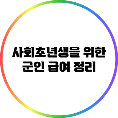 사회초년생을 위한 군인 급여 정리