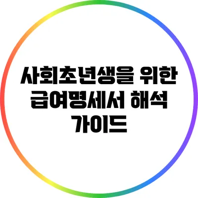 사회초년생을 위한 급여명세서 해석 가이드