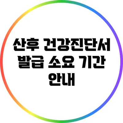 산후 건강진단서 발급 소요 기간 안내