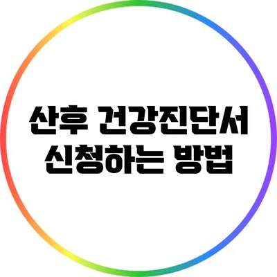 산후 건강진단서 신청하는 방법