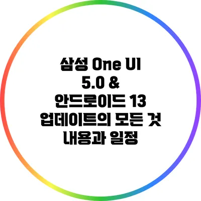 삼성 One UI 5.0 & 안드로이드 13 업데이트의 모든 것: 내용과 일정