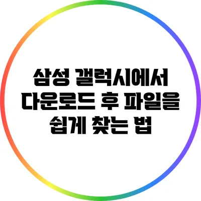 삼성 갤럭시에서 다운로드 후 파일을 쉽게 찾는 법