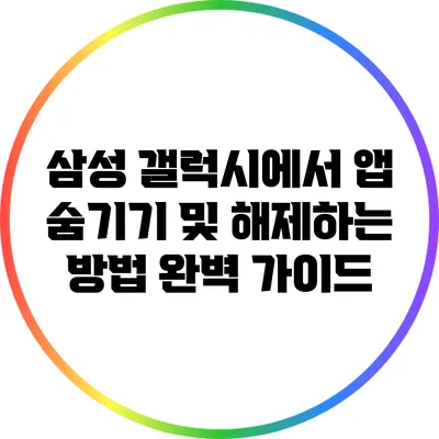 삼성 갤럭시에서 앱 숨기기 및 해제하는 방법 완벽 가이드