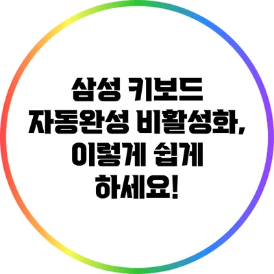 삼성 키보드 자동완성 비활성화, 이렇게 쉽게 하세요!