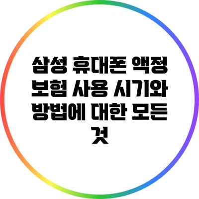 삼성 휴대폰 액정 보험: 사용 시기와 방법에 대한 모든 것