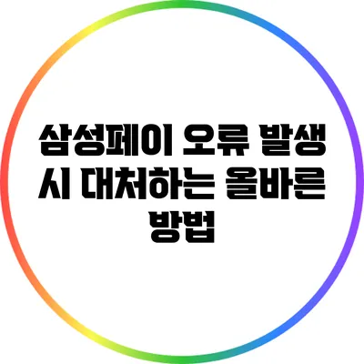 삼성페이 오류 발생 시 대처하는 올바른 방법