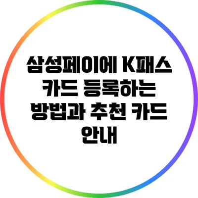 삼성페이에 K패스 카드 등록하는 방법과 추천 카드 안내