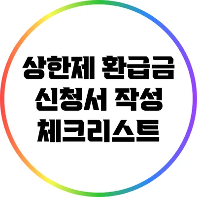 상한제 환급금 신청서 작성 체크리스트