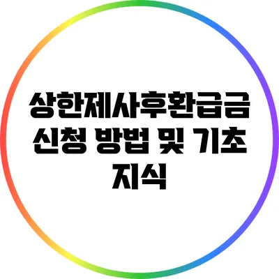 상한제사후환급금 신청 방법 및 기초 지식
