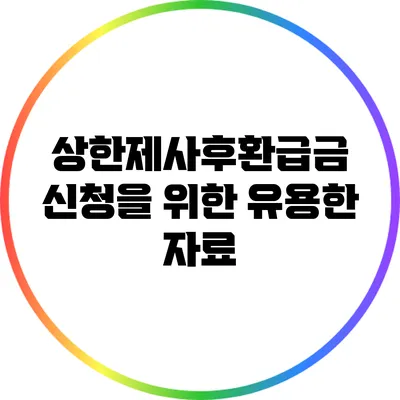 상한제사후환급금 신청을 위한 유용한 자료