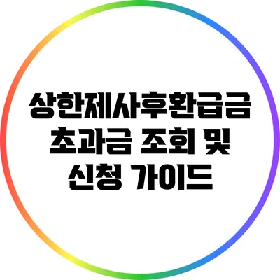 상한제사후환급금 초과금 조회 및 신청 가이드