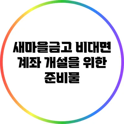 새마을금고 비대면 계좌 개설을 위한 준비물
