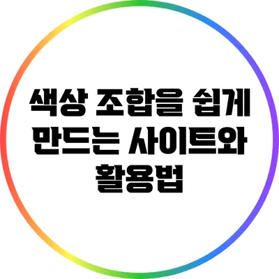 색상 조합을 쉽게 만드는 사이트와 활용법