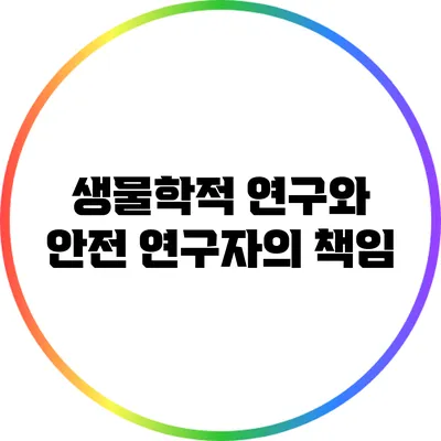 생물학적 연구와 안전: 연구자의 책임