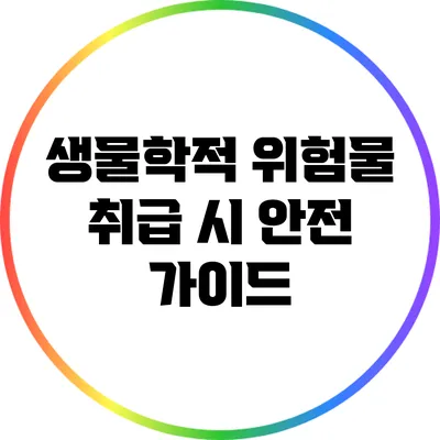 생물학적 위험물 취급 시 안전 가이드