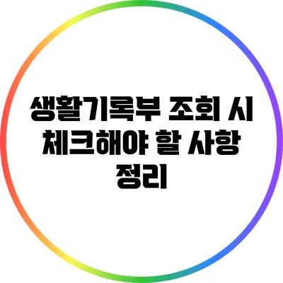 생활기록부 조회 시 체크해야 할 사항 정리